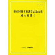 日本看護学会論文集 第40回 [全集叢書]