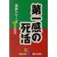 第一感の死活―進級シリーズ〈1〉(囲碁文庫) [文庫]
