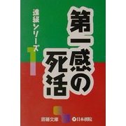 第一感の死活―進級シリーズ〈1〉(囲碁文庫) [文庫]