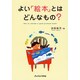 よい「絵本」とはどんなもの? [単行本]