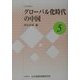 グローバル化時代の中国(JIIA研究〈5〉) [全集叢書]