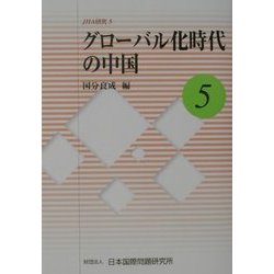 グローバル化時代の中国(JIIA研究〈5〉) [全集叢書]