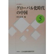 グローバル化時代の中国(JIIA研究〈5〉) [全集叢書]