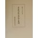 中世熱田社の構造と展開 [単行本]