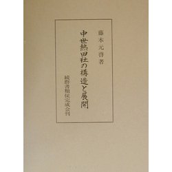 中世熱田社の構造と展開 [単行本]