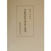 中世熱田社の構造と展開 [単行本]
