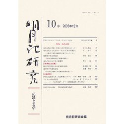 明月記研究―記録と文学〈10号〉 [全集叢書]