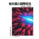 核兵器と国際政治―1945-1995 [単行本]