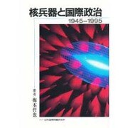核兵器と国際政治―1945-1995 [単行本]