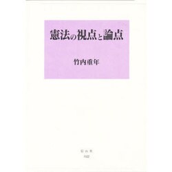 憲法の視点と論点 [全集叢書]