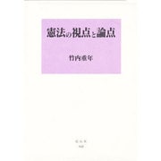 憲法の視点と論点 [全集叢書]