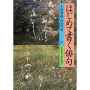 はじめて書く俳句 [単行本]