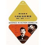 化学者池田菊苗―漱石・旨味・ドイツ(科学のとびら〈20〉) [全集叢書]