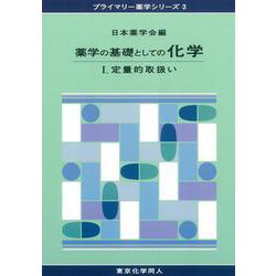 薬学の基礎としての化学〈1〉定量的取扱い(プライマリー薬学シリーズ〈3〉) [全集叢書]