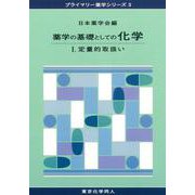 薬学の基礎としての化学〈1〉定量的取扱い(プライマリー薬学シリーズ〈3〉) [全集叢書]