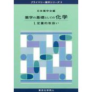 薬学の基礎としての化学〈1〉定量的取扱い(プライマリー薬学シリーズ〈3〉) [全集叢書]