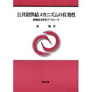 公共財供給メカニズムの有効性－実験経済学的アプローチ [単行本]