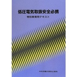 低圧電気取扱安全必携―特別教育用テキスト 第4版 [単行本]