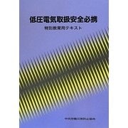 低圧電気取扱安全必携―特別教育用テキスト 第4版 [単行本]