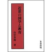 近世の国学と教育 [単行本]