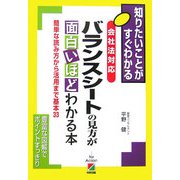 知りたいことがすぐわかる 会社法対応 バランスシートの見方が面白いほどわかる本―簡単な読み方から活用まで基本33 豊富な図解でポイントすっきり [単行本]