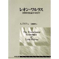 レオン・ワルラス―段階的発展論者の経済学 [単行本]