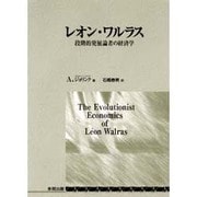 レオン・ワルラス―段階的発展論者の経済学 [単行本]