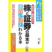 会社法・金取法対応 株と証券の基本が面白いほどわかる本 [単行本]