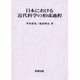 日本における近代科学の形成過程 [単行本]