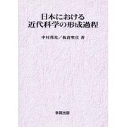 日本における近代科学の形成過程 [単行本]