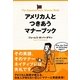 アメリカ人とつきあうマナーブック [単行本]