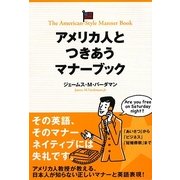 アメリカ人とつきあうマナーブック [単行本]