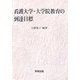 看護大学・大学院教育の到達目標(コンピテンシー) [単行本]