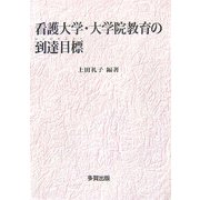 看護大学・大学院教育の到達目標(コンピテンシー) [単行本]
