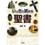いっきに読める聖書 [単行本]