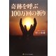 奇跡を呼ぶ100万回の祈り [単行本]