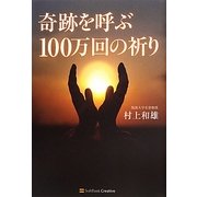 奇跡を呼ぶ100万回の祈り [単行本]
