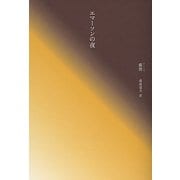 エマーソンの夜 [単行本]