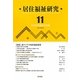 居住福祉研究〈11〉特集 東アジアの居住福祉政策 [単行本]