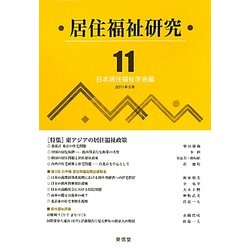 居住福祉研究〈11〉特集 東アジアの居住福祉政策 [単行本]