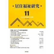 居住福祉研究〈11〉特集 東アジアの居住福祉政策 [単行本]