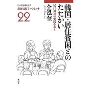 韓国・居住貧困とのたたかい―居住福祉の実践を歩く(居住福祉ブックレット〈22〉) [全集叢書]