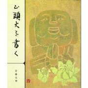 山頭火を書く [単行本]