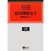 雇用関係法〈2〉労働法研究〈中〉(学術選書〈88〉―労働法) [全集叢書]