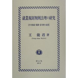 就業規則判例法理の研究―その形成・発展・妥当性・改善 [全集叢書]