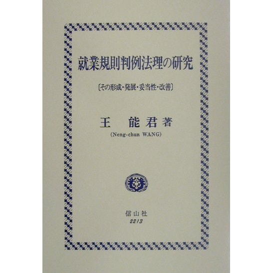 就業規則判例法理の研究―その形成・発展・妥当性・改善 [全集叢書]