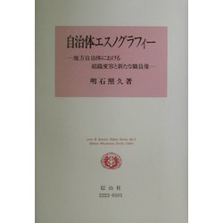 自治体エスノグラフィー―地方自治体における組織変容と新たな職員像(Law&Society D´ebut Series〈No.3〉) [全集叢書]