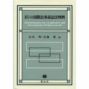 EUの国際民事訴訟法判例 [全集叢書]