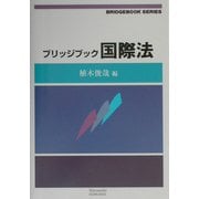 ブリッジブック国際法(ブリッジブックシリーズ) [全集叢書]