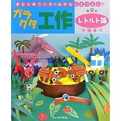 きむらゆういち・みやもとえつよしのガラクタ工作〈第9巻〉レトルト箱で遊ぼう [単行本]